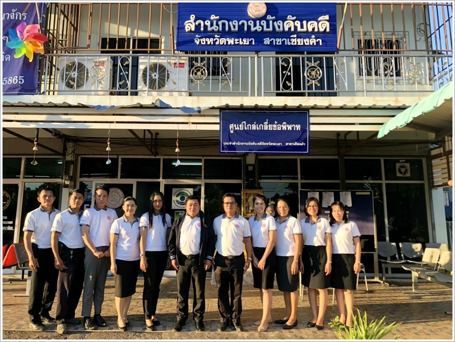 ﻿ผู้ตรวจราชการกรม กรมบังคับคดี เข้าตรวจราชการ ณ สำนักงานบังคับคดีจังหวัดพะเยา สาขาเชียงคำ